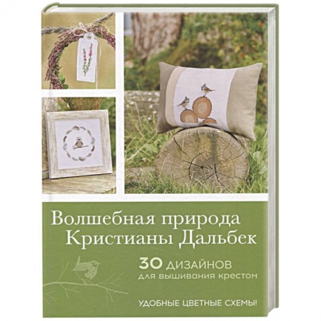 Вышивка, книга Волшебная природа Кристианы Дальбек. 30 дизайнов для вышивания крестом купить по скидке