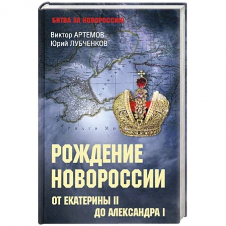 От Руси до России, книга Рождение Новороссии. От Екатерины ll до Александра l купить по скидке