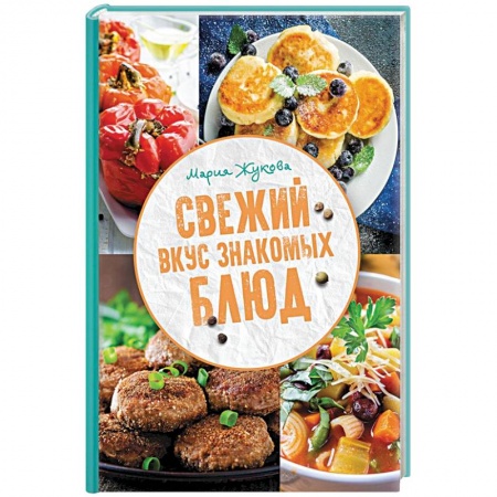 Общие вопросы по кулинарии, книга Свежий вкус знакомых блюд купить по скидке