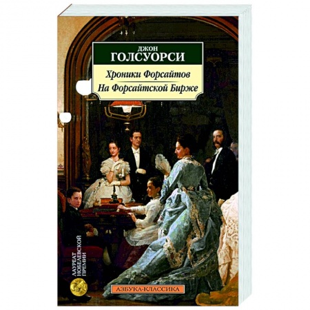 Зарубежная классика, книга Хроники Форсайтов. На Форсайтской Бирже купить по скидке