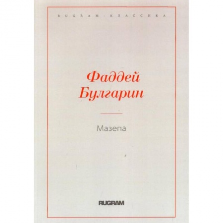 Русская классика, книга Мазепа купить по скидке