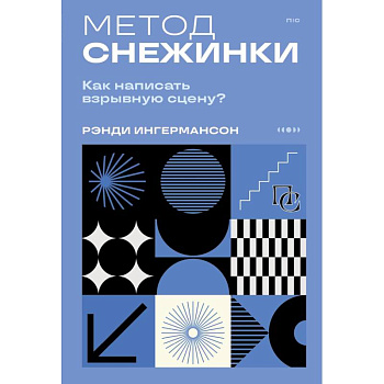 Метод снежинки. Как написать взрывную сцену