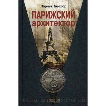 Парижский архитектор