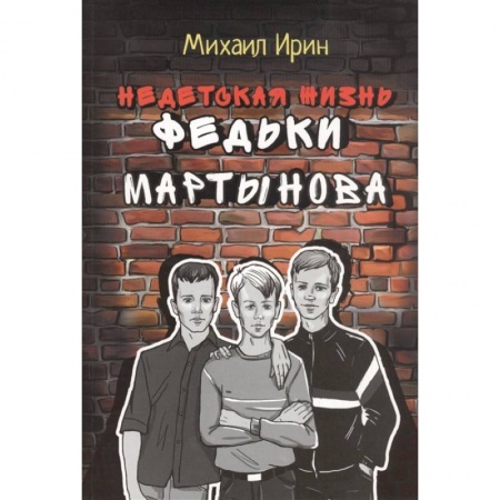 Христианство, книга Недетская жизнь Федьки Мартынова купить по скидке