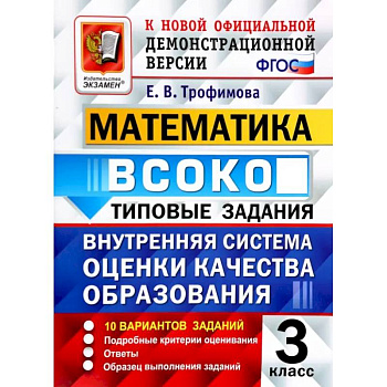 ВСОКО. Математика. 3 класс. Типовые задания. 10 вариантов заданий