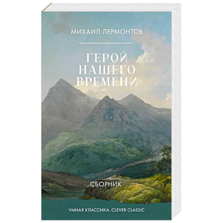 Русская классика, книга Герой нашего времени. Сборник купить по скидке