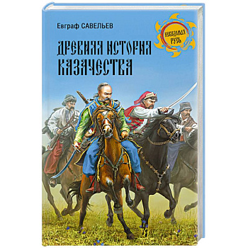Древняя история казачества