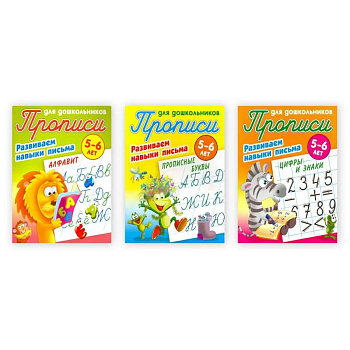 Комплект из 3-х прописей 'Развиваем навыки письма' (5-6 лет)
