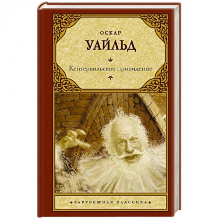 Зарубежная классика, книга Кентервильское привидение купить по скидке