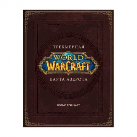 Комиксы. Манга, книга World of Warcraft. Трехмерная карта Азерота купить по скидке
