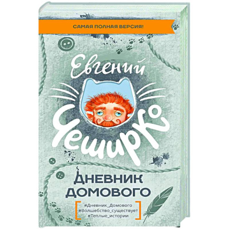 Русская современная проза, книга Дневник Домового купить по скидке