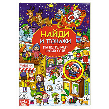 Найди и покажи «Мы встречаем Новый год»