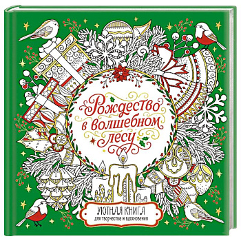 Рождество в волшебном лесу. Книга для творчества и вдохновения
