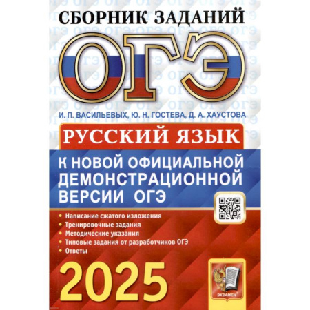 Русский язык. Правила и упражнения, книга ОГЭ 2025. Русский язык: сборник заданий купить по скидке