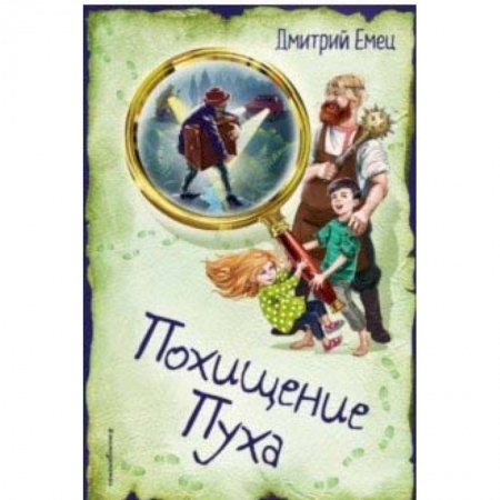 Мистика. Фантастика. Фэнтези, книга Похищение Пуха купить по скидке