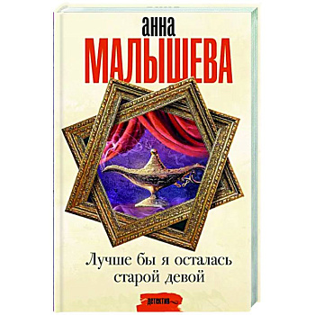 Лучше бы я осталась старой девой