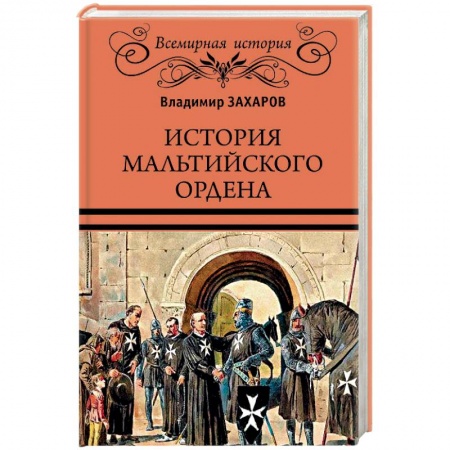 Книги, книга ВИ История Мальтийского ордена купить по скидке