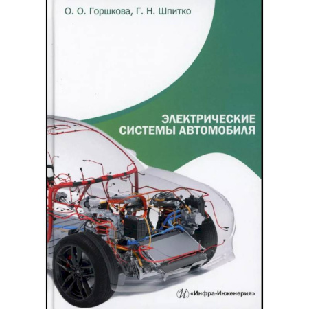 Транспорт, книга Электрические системы автомобиля: Учебное пособие купить по скидке