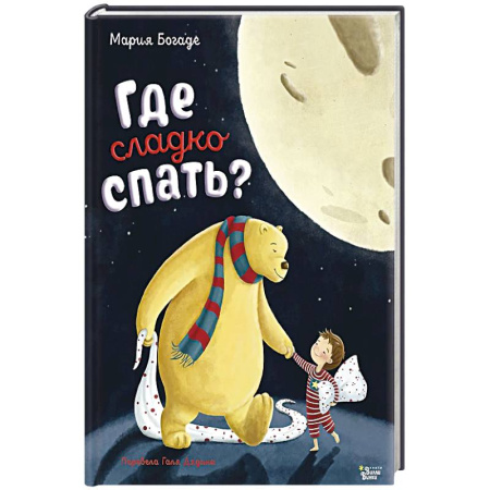 Поэзия для детей, книга Где сладко спать? купить по скидке