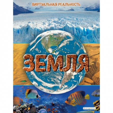 Человек. Земля. Вселенная, книга Земля. Виртуальная реальность купить по скидке