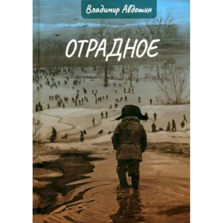 Русская современная проза, книга Отрадное купить по скидке
