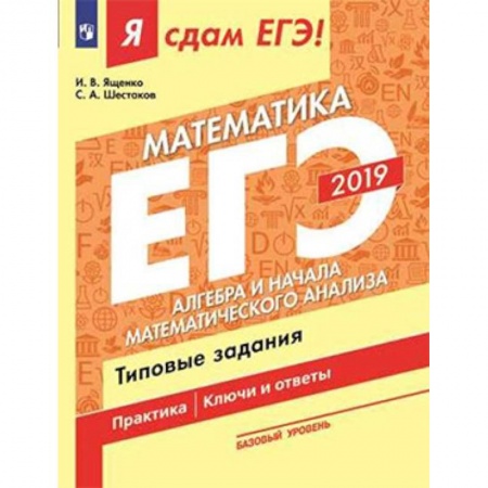 Математика. Алгебра. Геометрия, книга ЕГЭ-19 Матемематика. Алгебра и начала мат. анализа. Типовые задания. В 3-х ч. Ч. 2. Базовый уровень купить по скидке