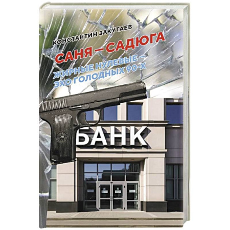 Русская современная проза, книга Саня-садюга. Современная повесть о потерянном времени купить по скидке