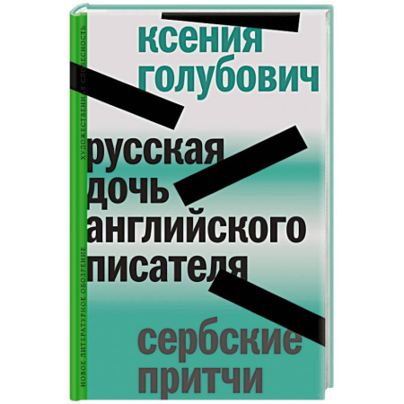 Эпос. Фольклор. Мифы, книга Русская дочь английского писателя. Сербские притчи купить по скидке
