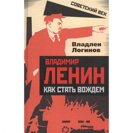 Мемуары, биографии исторических личностей, книга Владимир Ленин: как стать вождем. Логинов В.Т. купить по скидке