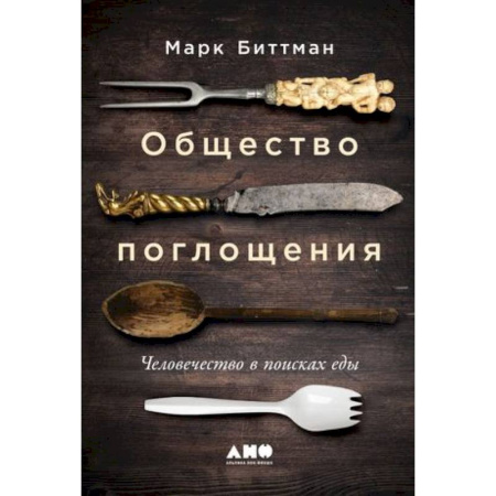 Общество, книга Общество поглощения. Человечество в поисках еды купить по скидке