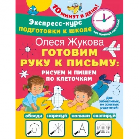 Письмо, мелкая моторика, книга Готовим руку к письму. Рисуем и пишем по клеточкам купить по скидке