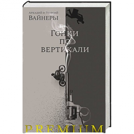 Триллеры, книга Гонки по вертикали купить по скидке