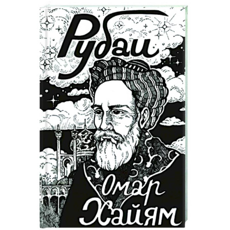 Зарубежная поэзия, книга Рубаи купить по скидке