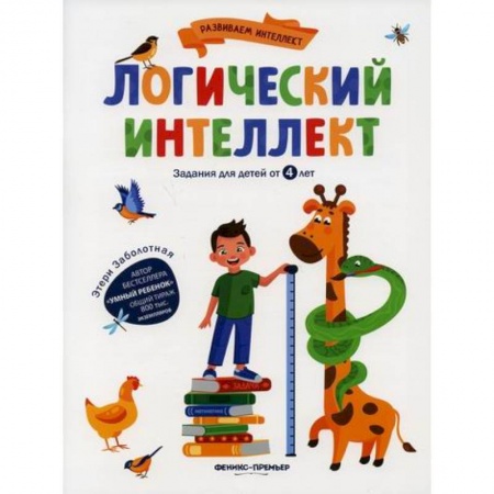 Развитие логики и мышления, книга Логический интеллект купить по скидке