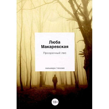 Прозрачный лес