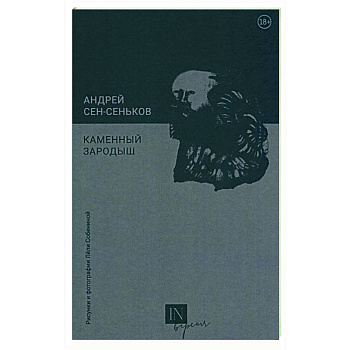 Каменный зародыш