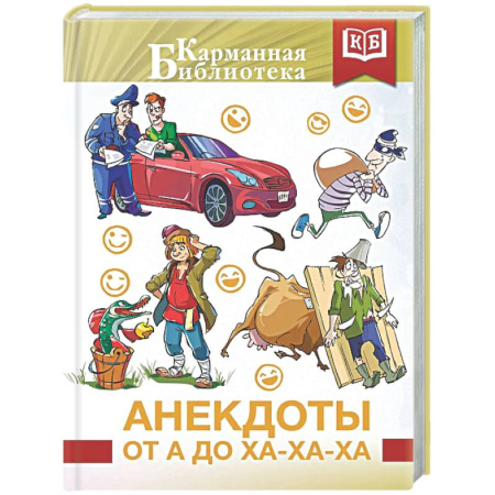 Анекдоты, тосты, поздравления, SMS, книга Анекдоты от А до Ха-Ха-Ха купить по скидке