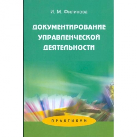 Общий менеджмент, книга Документирование управленческой деятельности: Практикум купить по скидке