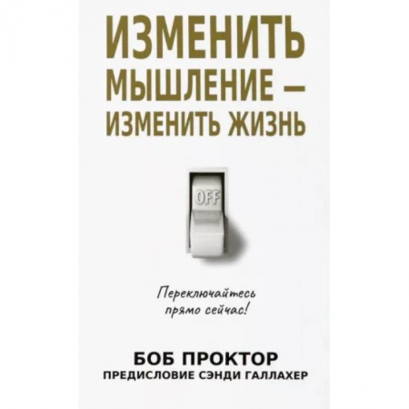 Практическая психология, книга Изменить мышление-изменить жизнь купить по скидке