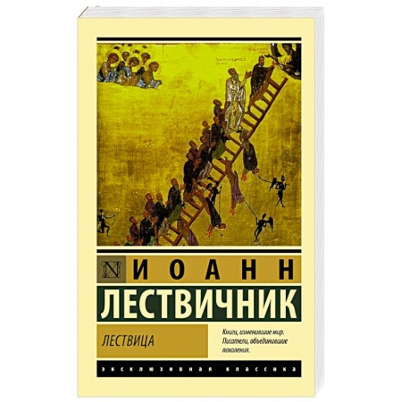 Духовная литература, книга Лествица купить по скидке