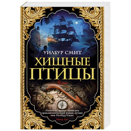 Историческая зарубежная проза, книга Хищные птицы купить по скидке