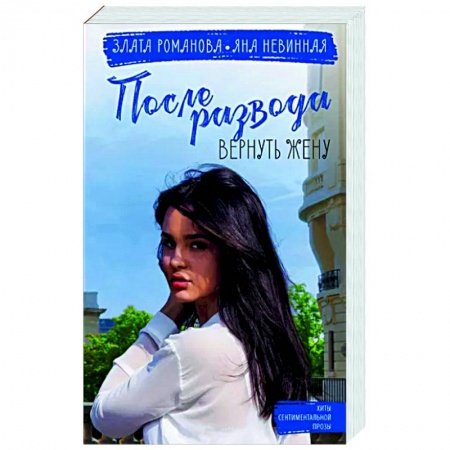 Отечественный любовный роман, книга После развода. Вернуть жену купить по скидке