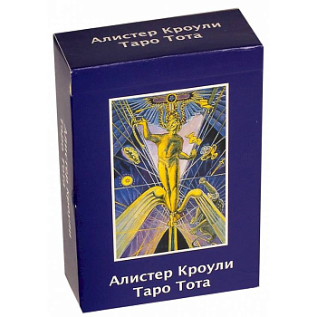Алистер Кроули. Таро Тота. Русское издание