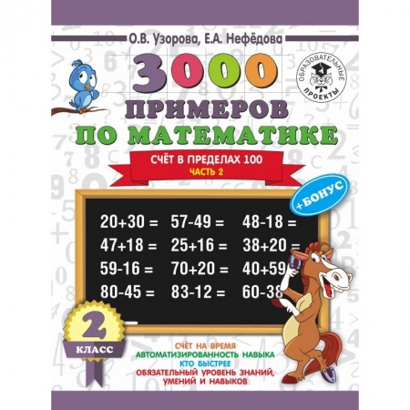Образовательные системы. 1-4 классы, книга 3000 примеров по математике + бонус. 2 класс. Счёт в пределах 100. Часть 2 купить по скидке