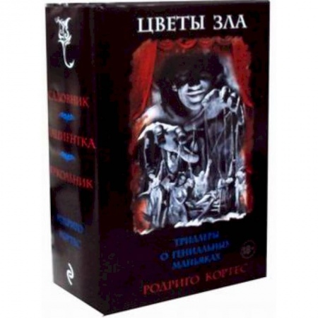 Триллеры, книга Цветы зла. Триллеры о гениальных маньяках. Комплект в 3-х книгах: Садовник. Пациентка. Кукольник купить по скидке