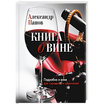 Книга о вине. Подробно о вине для гурманов и ценителей
