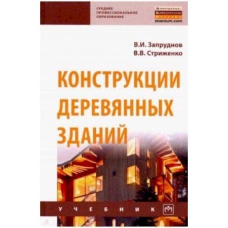 Строительство, книга Конструкции деревянных зданий. Учебник купить по скидке