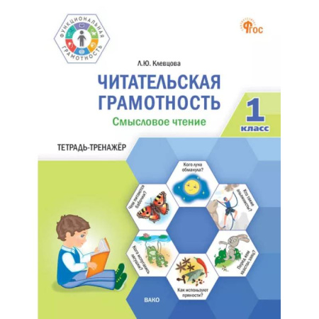 Дополнительные учебные пособия, книга Читательская грамотность. Смысловое чтение. 1 класс: тетрадь-тренажёр купить по скидке