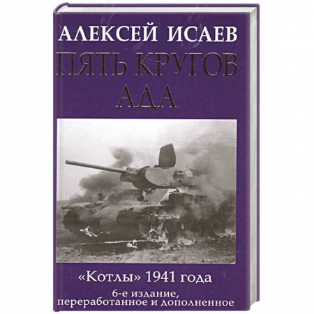Военное дело. Оружие. Спецслужбы, книга Пять кругов ада. Красная Армия в «котлах» купить по скидке