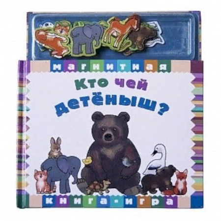 Книжки с магнитами, книга Кто чей детёныш? купить по скидке